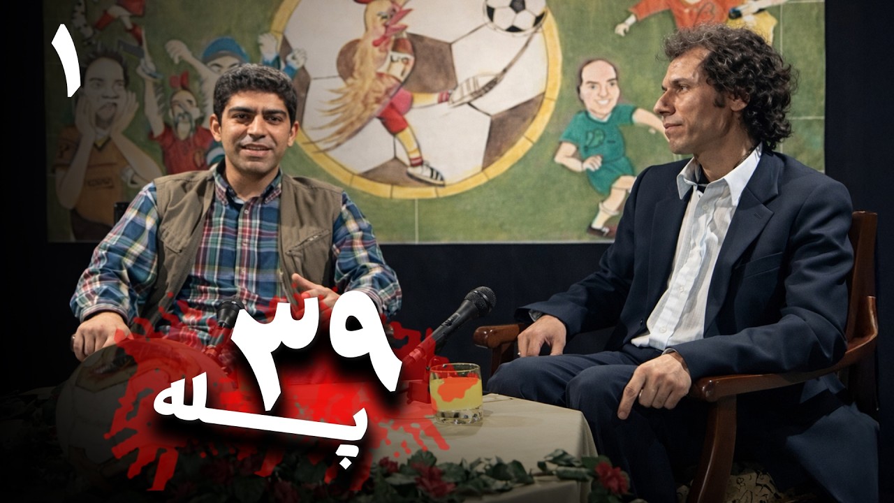 سریال کمدی نوستالژی 39 پله - قسمت 1 | Serial 39 Pelle - Part 1
