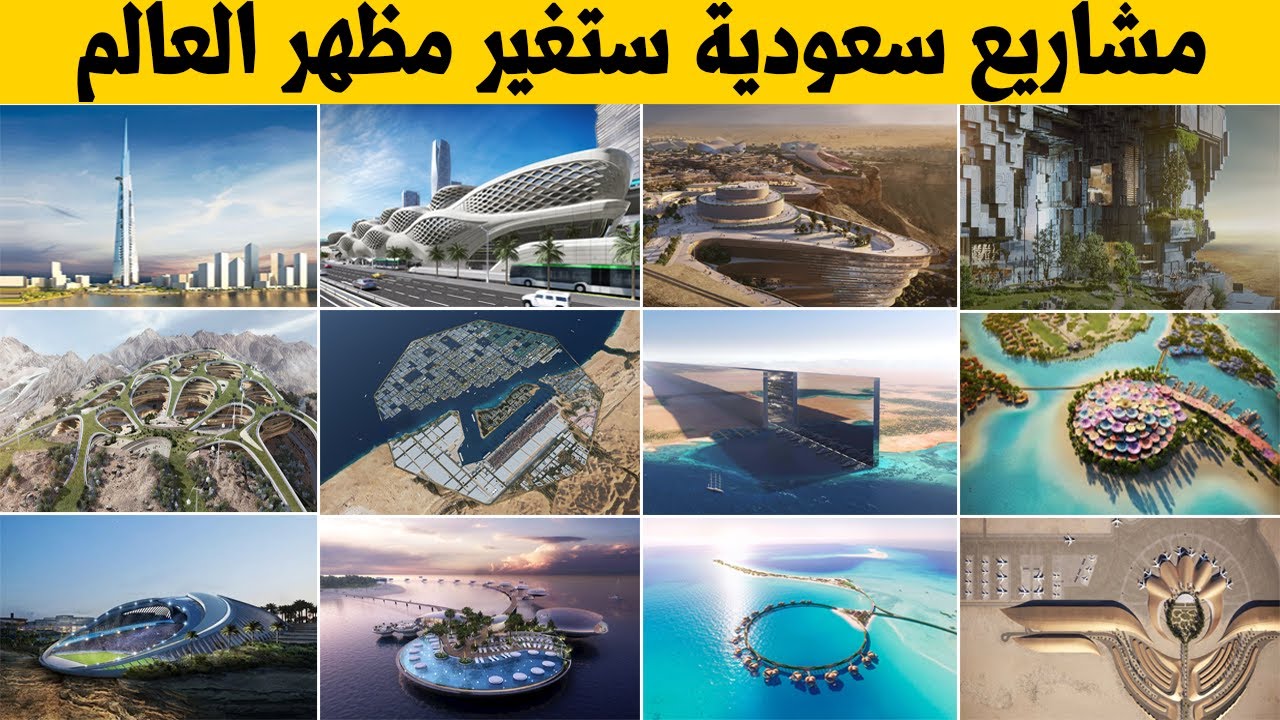 اضخم و اهم 15 مشاريع سعودية عملاقًة والتي ستغير وجه العالم
