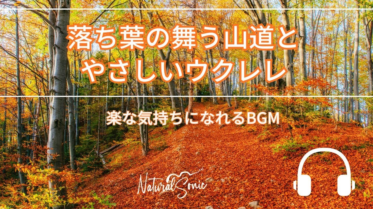 Natural Sonic「 落ち葉の舞う山道とやさしいウクレレ」- 楽な気持ちになれるBGM -