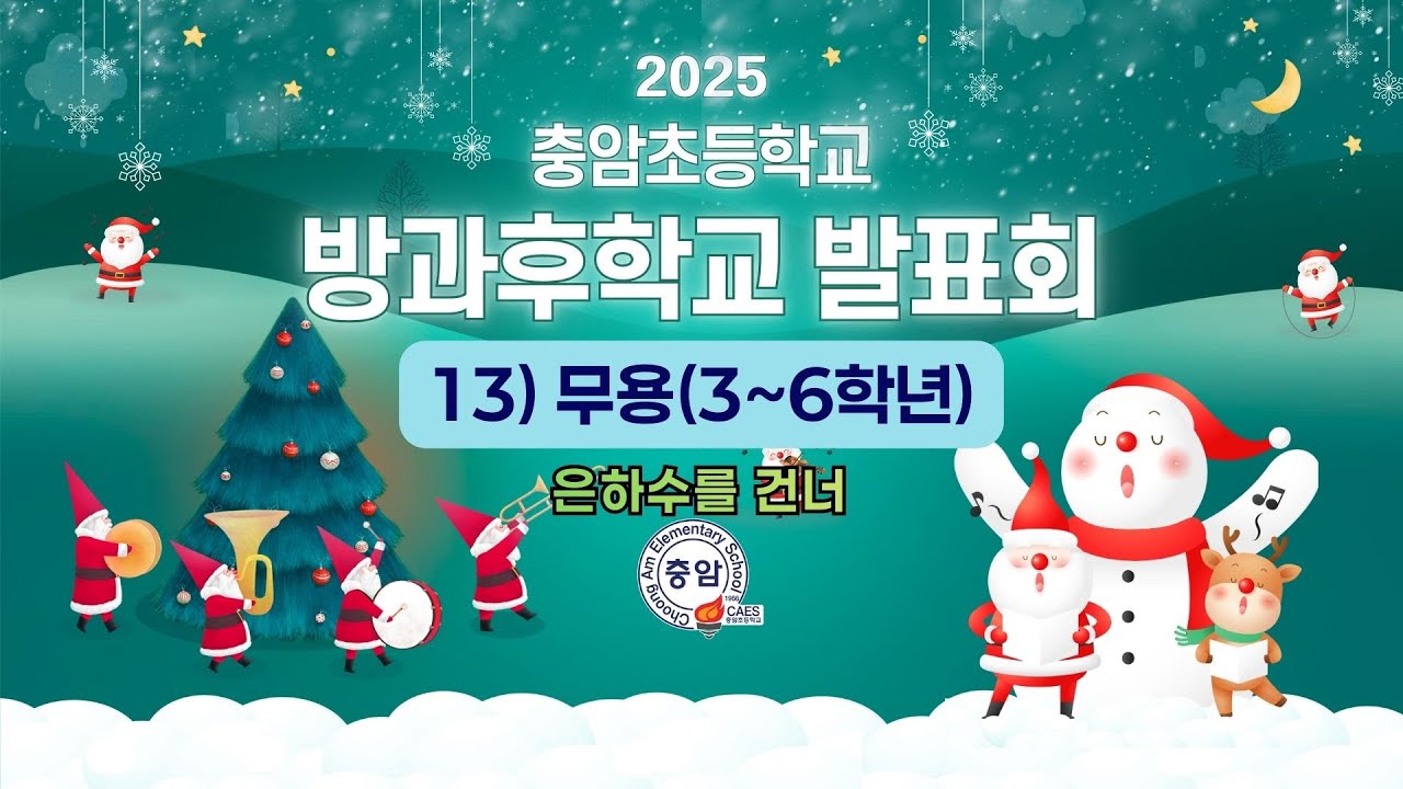 2025 충암방과후발표회 13) 무용3~6학년