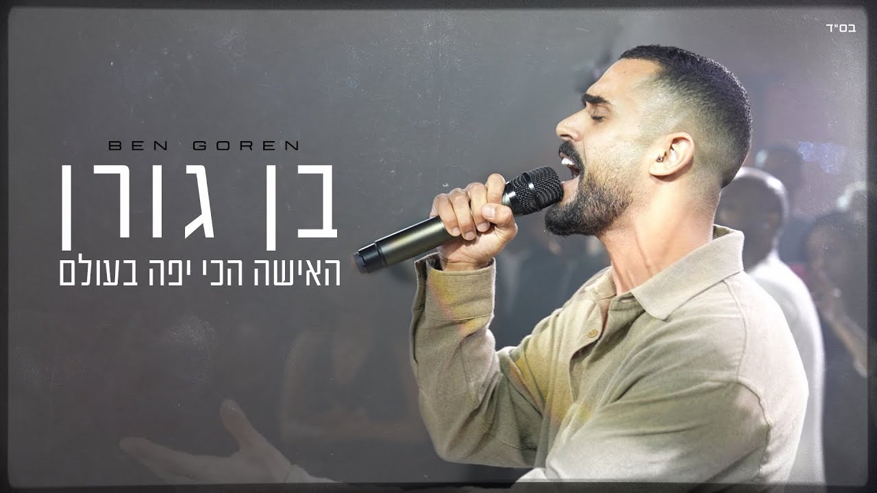 בן גורן - האישה הכי יפה בעולם (קאבר)