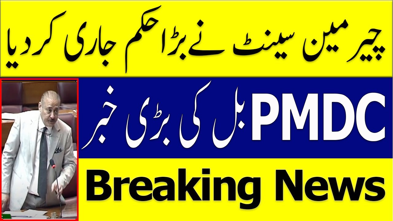 Breaking News Live PMDC Bill in Senate PMC Dismiss PMDC Bill 2022 latest News PMC MDCAT 2022
