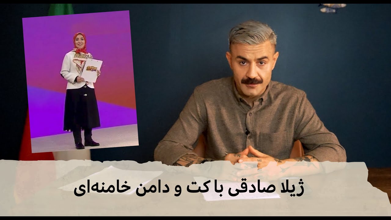 با شاهین نجفی - ژیلا صادقی با کت و دامن خامنه‌ای