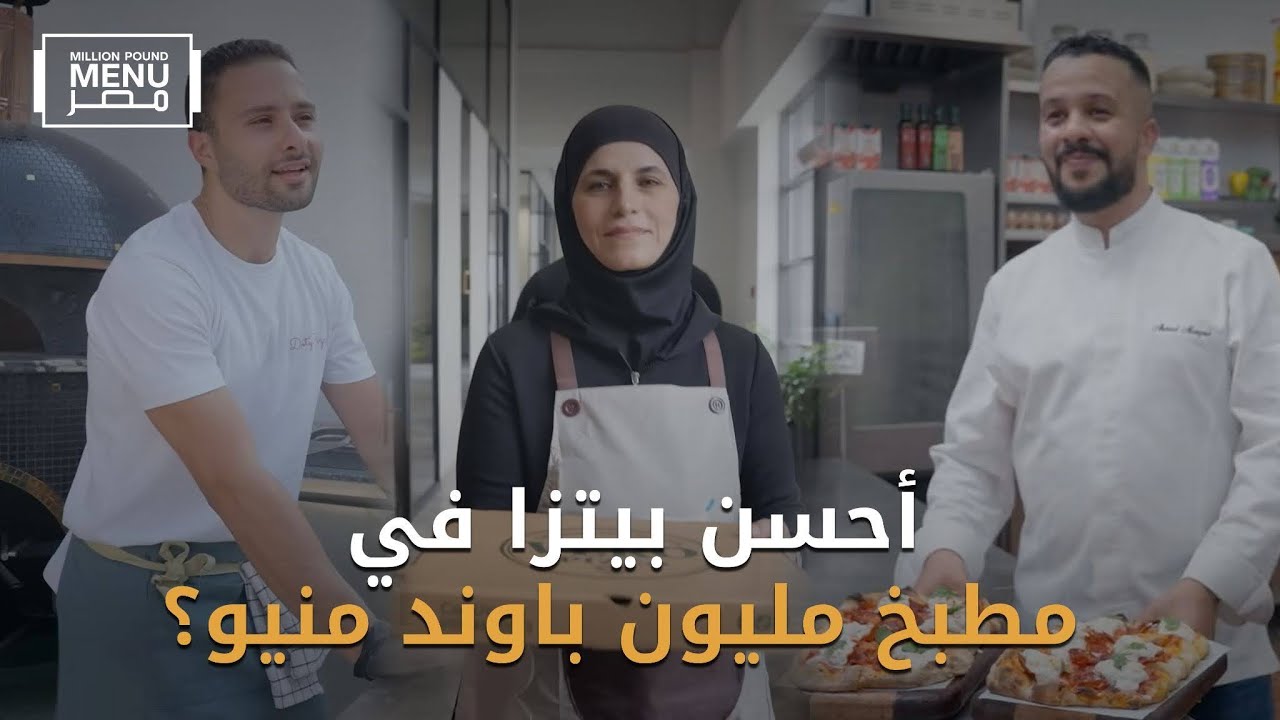 النهارده المنافسة على طعم البيتزا 🍕 3 رواد أعمال قدام المستثمرين | أهم ردود الأفعال | الموسم الثاني