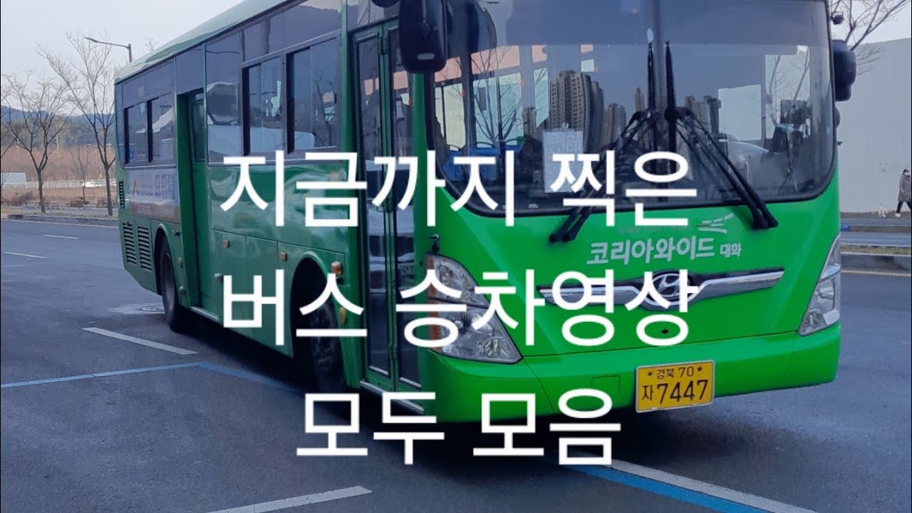 지금까지 찍은 승차영상 모두 모음(편집없이)