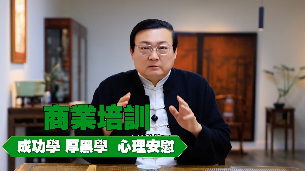 老梁：商业培训 成功学 厚黑学 学一个心理安慰