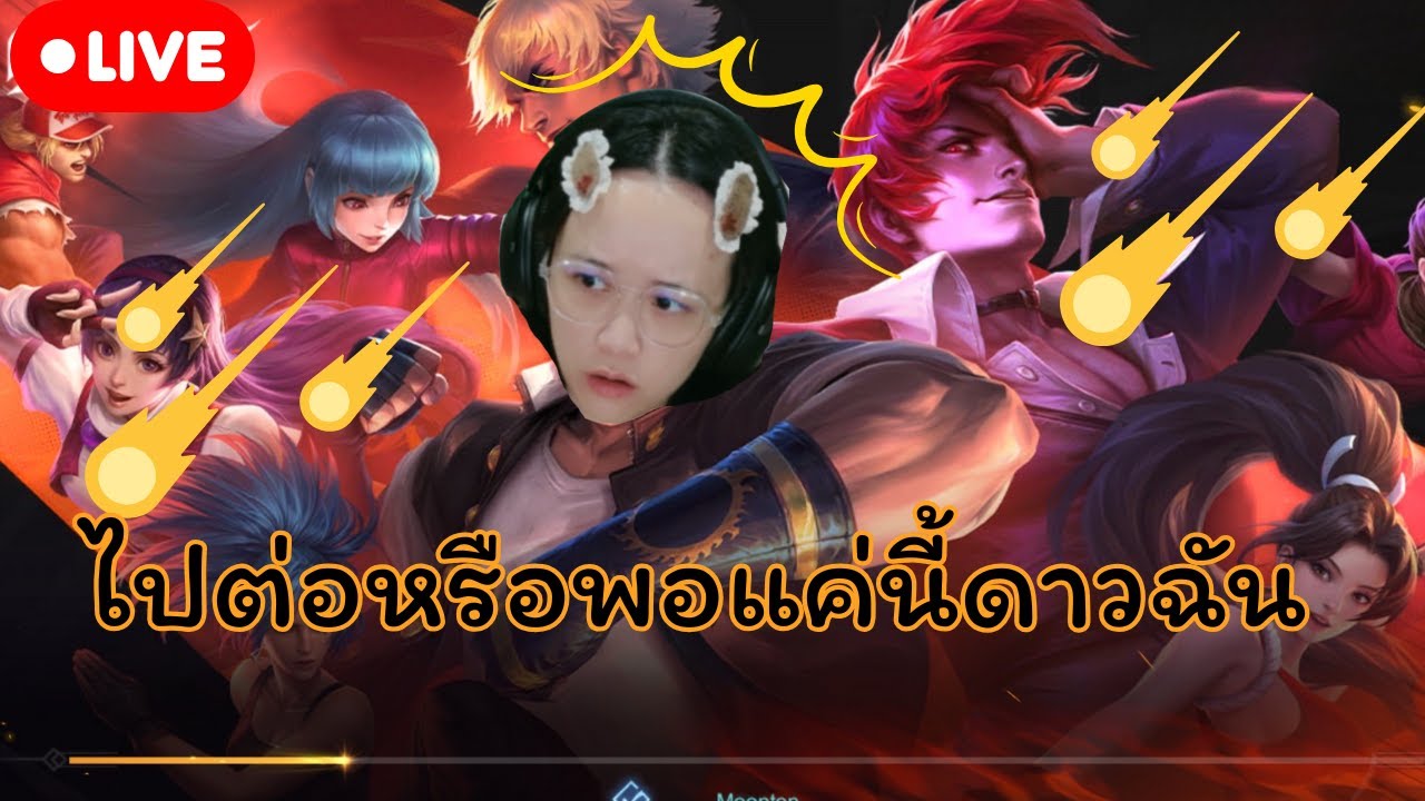 🔴 Live Mobile Legends: Bang Bang EP 88 : ยังไง ๆ