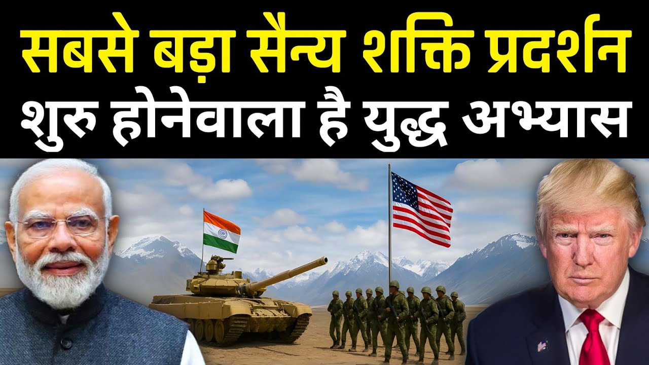 भारत–अमेरिका ‘युद्ध अभ्यास 2025’ | Largest Joint Military Exercise in Alaska!
