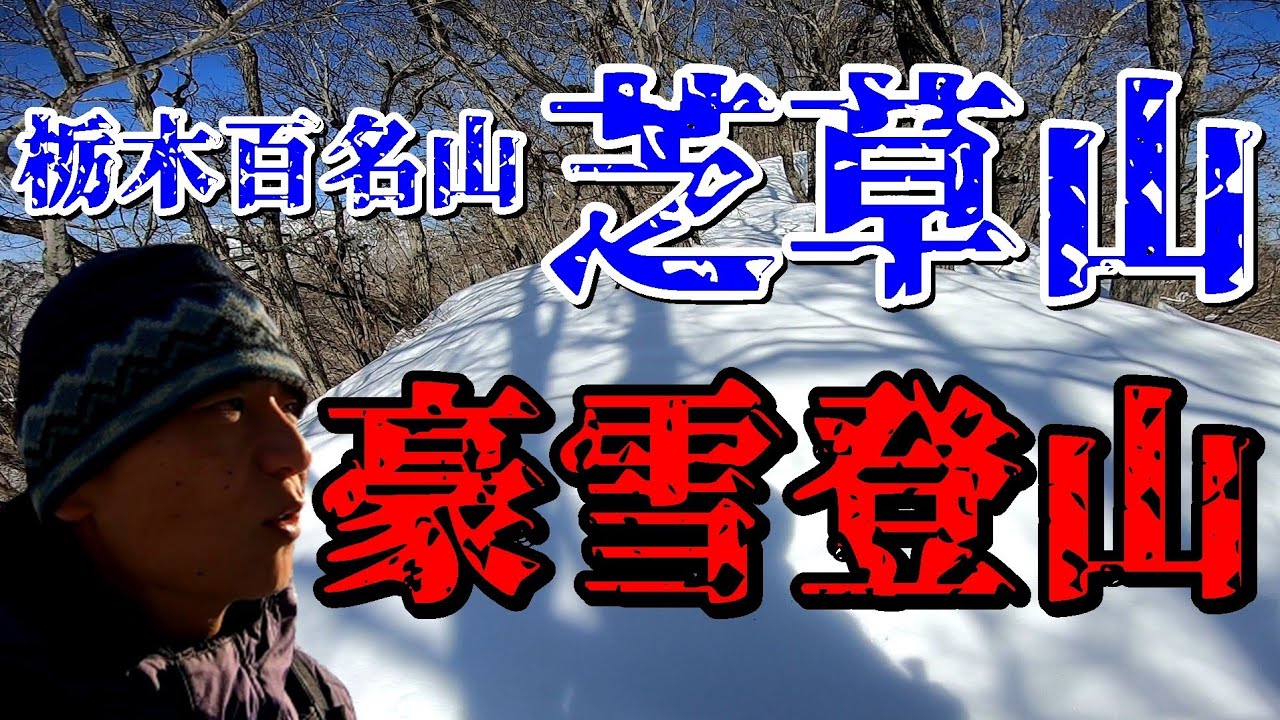 【2021豪雪登山】栃木百名山 芝草山～激マニアからの激ハード激豪雪を制す～