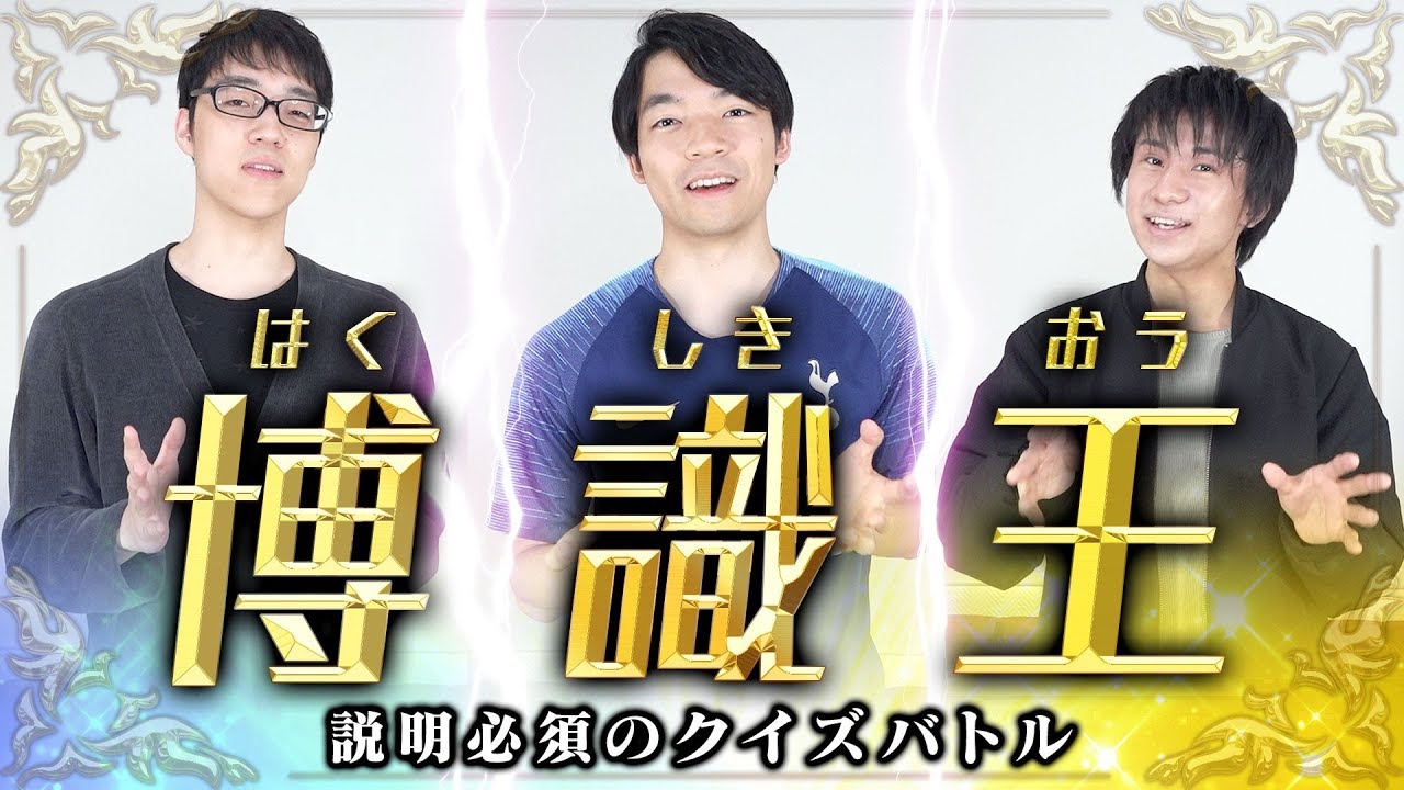 【うんちく】博識王！正解後のコメントで雑学を盛り込むクイズ