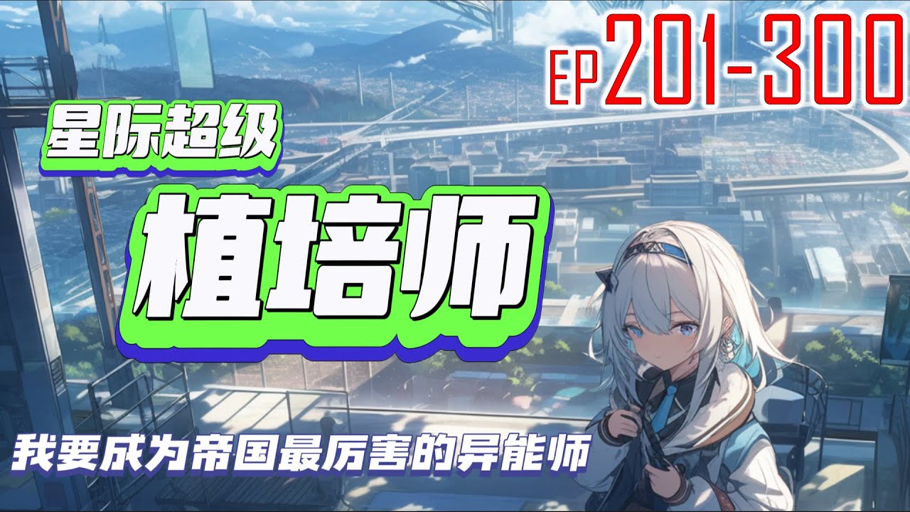 星际超级植培师 201~300 我要成为帝国最厉害的异能师