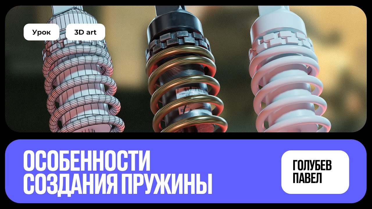 Особенности создания пружины | Blender (уроки 3D для начинающих)