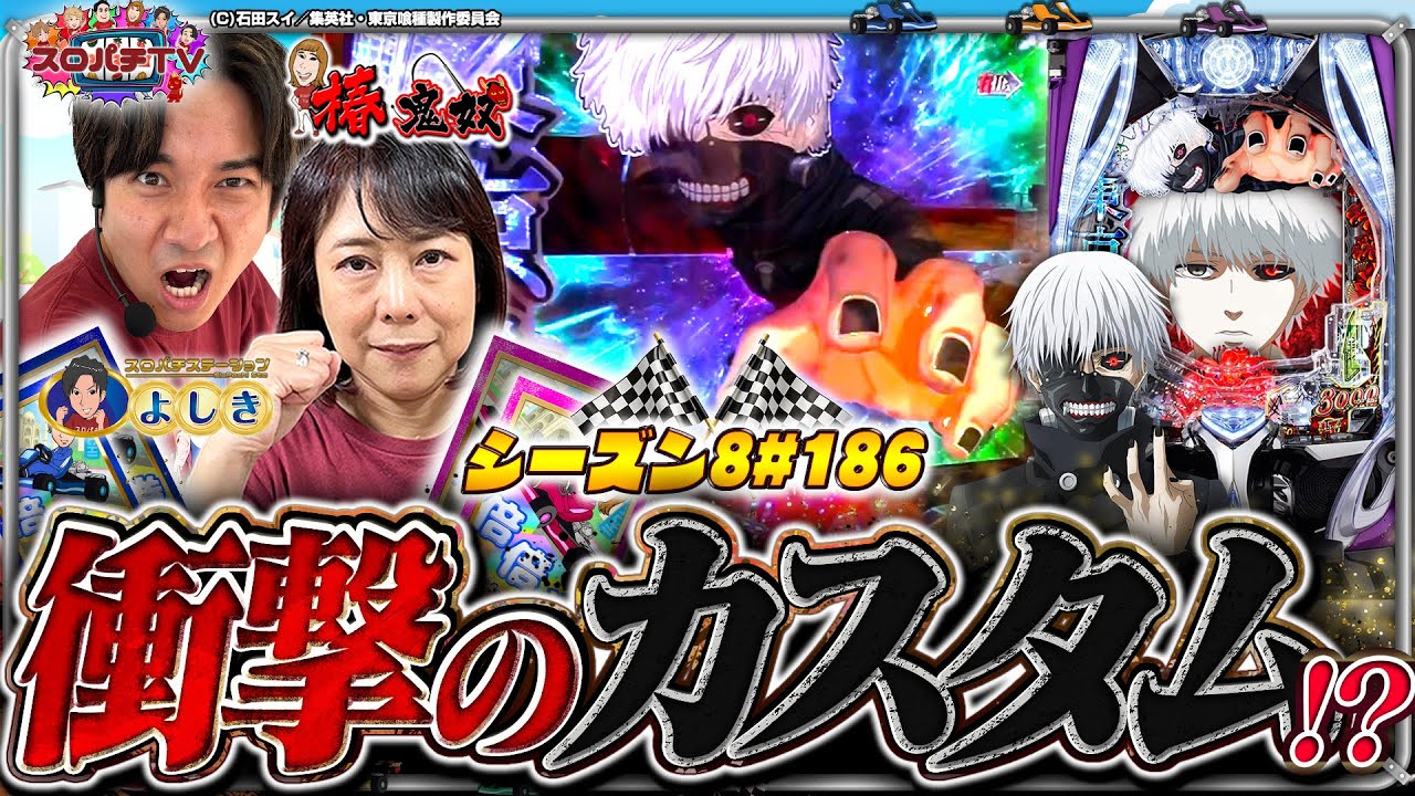 【e東京喰種】倍倍勝負！終盤まさかの出来事が…【スロパチTV#186】