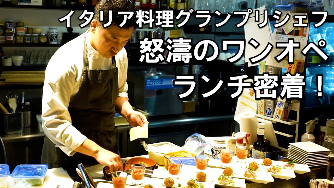 日本一のイタリアンシェフ【怒涛のワンオペ】１人で回す厨房に驚愕！