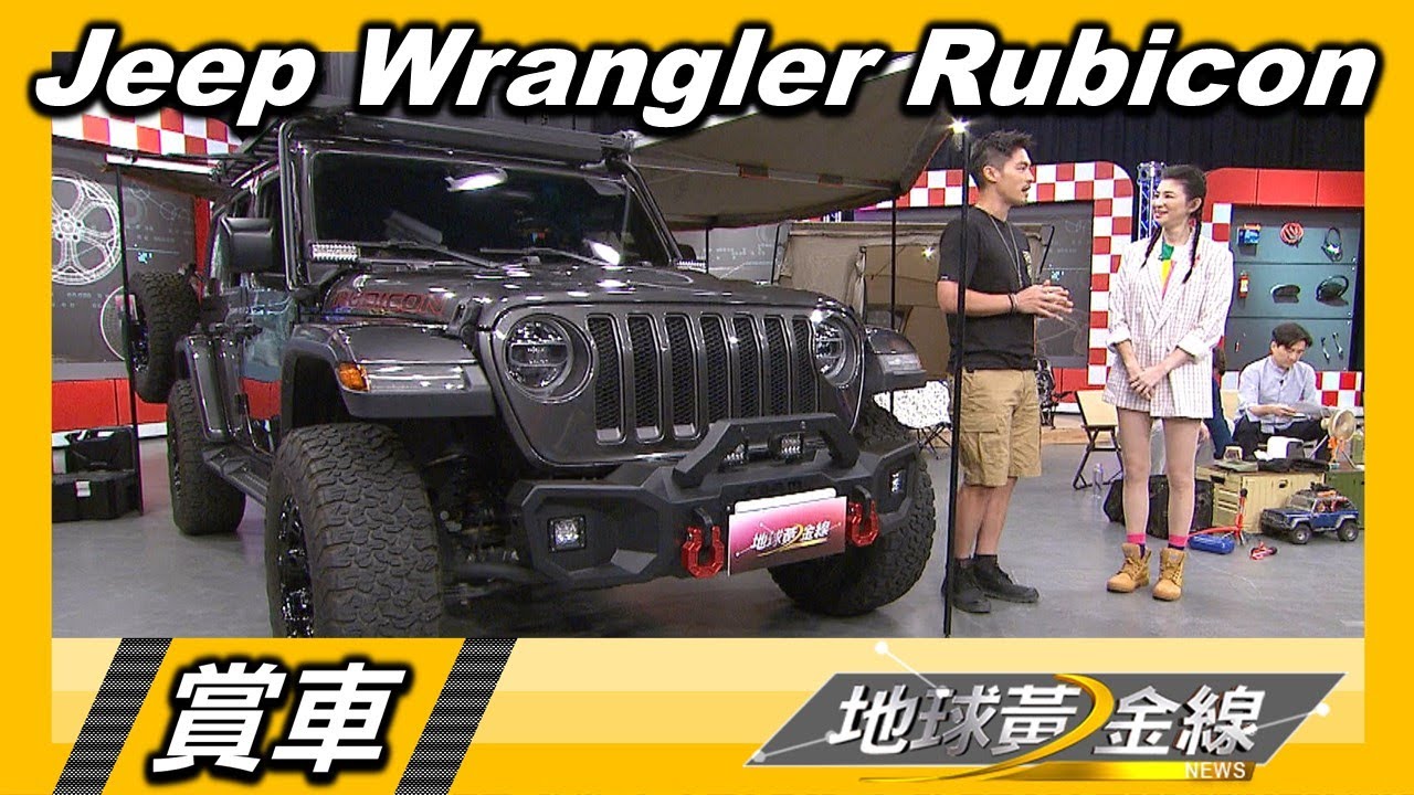使用率要高.路上少見 許孟哲相中Jeep Wrangler Rubicon 賞車 地球黃金線 20221006