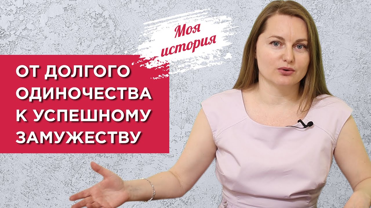 От долгого одиночества к успешному замужеству. Моя история.