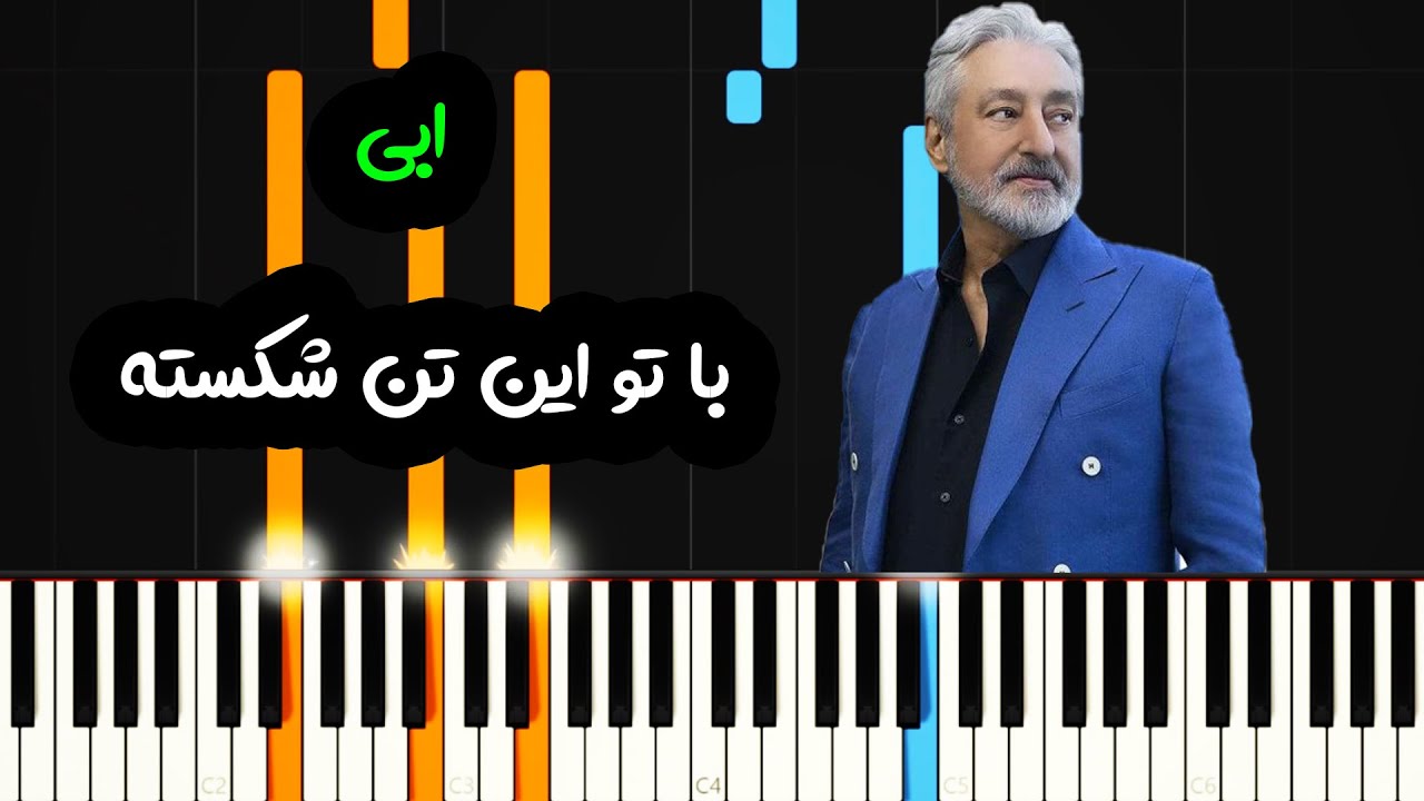 نت پیانو با تو از ابی - Ebi - Ba To Piano Cover