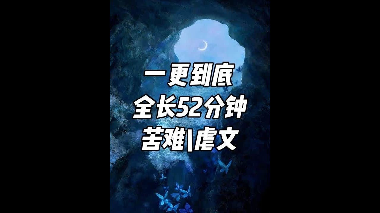 一更到底，全长52分钟