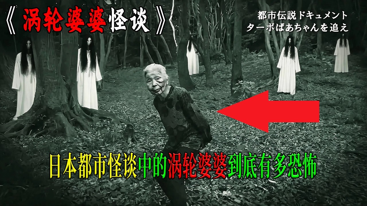 日本都市傳說中的渦輪婆婆到底有多恐怖？無數網友看後半夜都不敢上廁所！