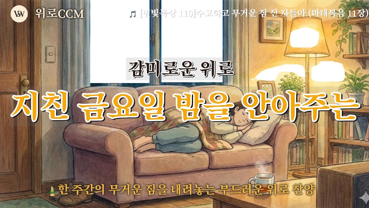 🎵 [별빛묵상 110] 수고하고 무거운 짐 진 자들아 - 지친 금요일 밤을 안아주는 감미로운 위로 #사순절 #고난주간 #부활절