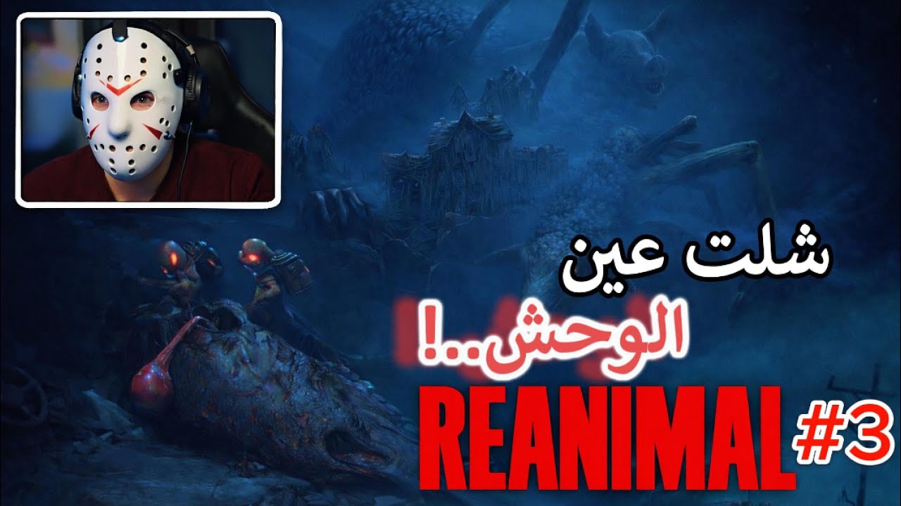 غطسنا تحت البحر..!؟ |  Reanimal #3