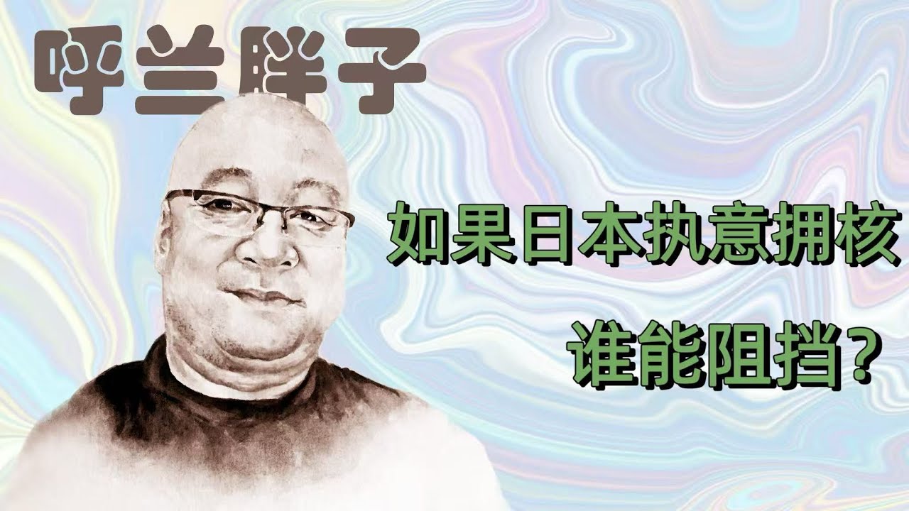 呼兰胖子：如果日本执意拥核，谁能阻挡？