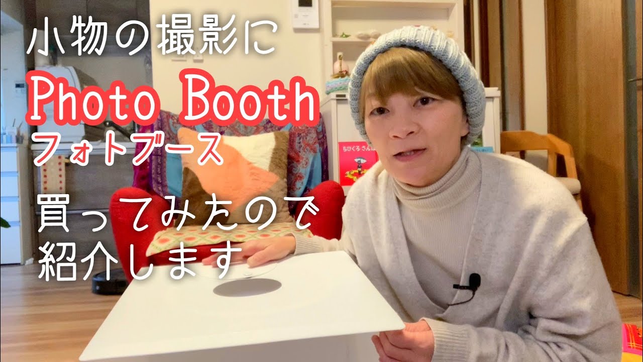 最近の購入品紹介 小物の撮影用にフォトブースを買ってみたのでレビューします[50代] [女性] [日常]