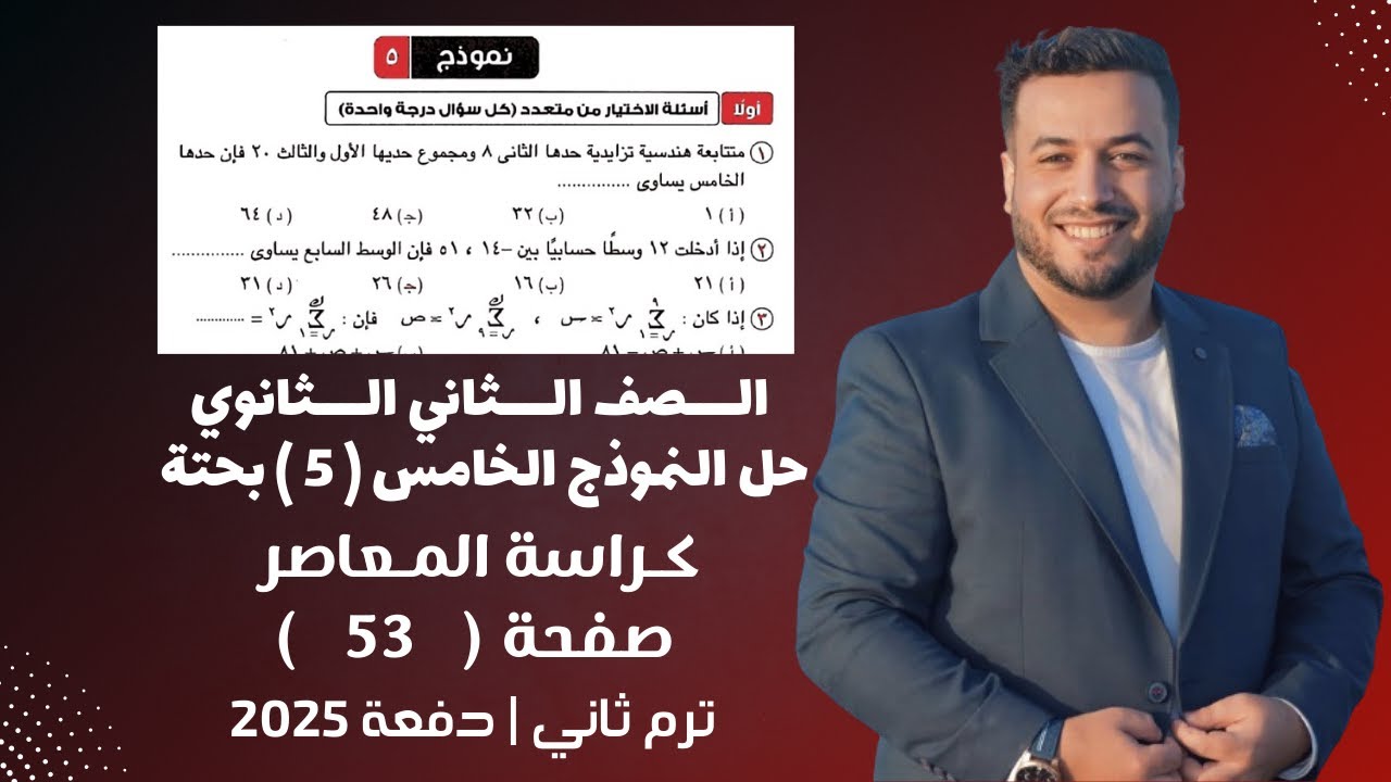 حل النموذج الخامس⚡رياضيات بحتة تانية ثانوي⚡كراسة المعاصر⚡ترم ثاني 2025