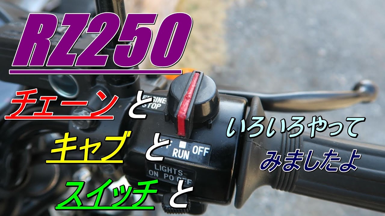 RZ250 チェ－ンメンテ　キャブのリセッティング　キルスイッチの修理もしてみたんですよ