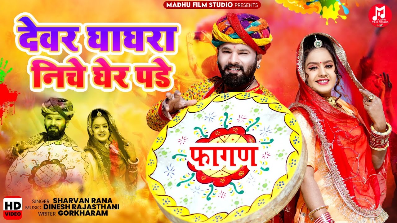 देवर घाघरा नीचे घेर पड़े |  | Sharvan Rana | New Rajasthani Song 2024 | Devar Gahgra Niche Gher Pade