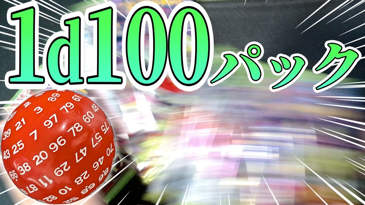 【ポケカ】リベンジ！ムニキスゼロ、1d100パック！！ #1d100
