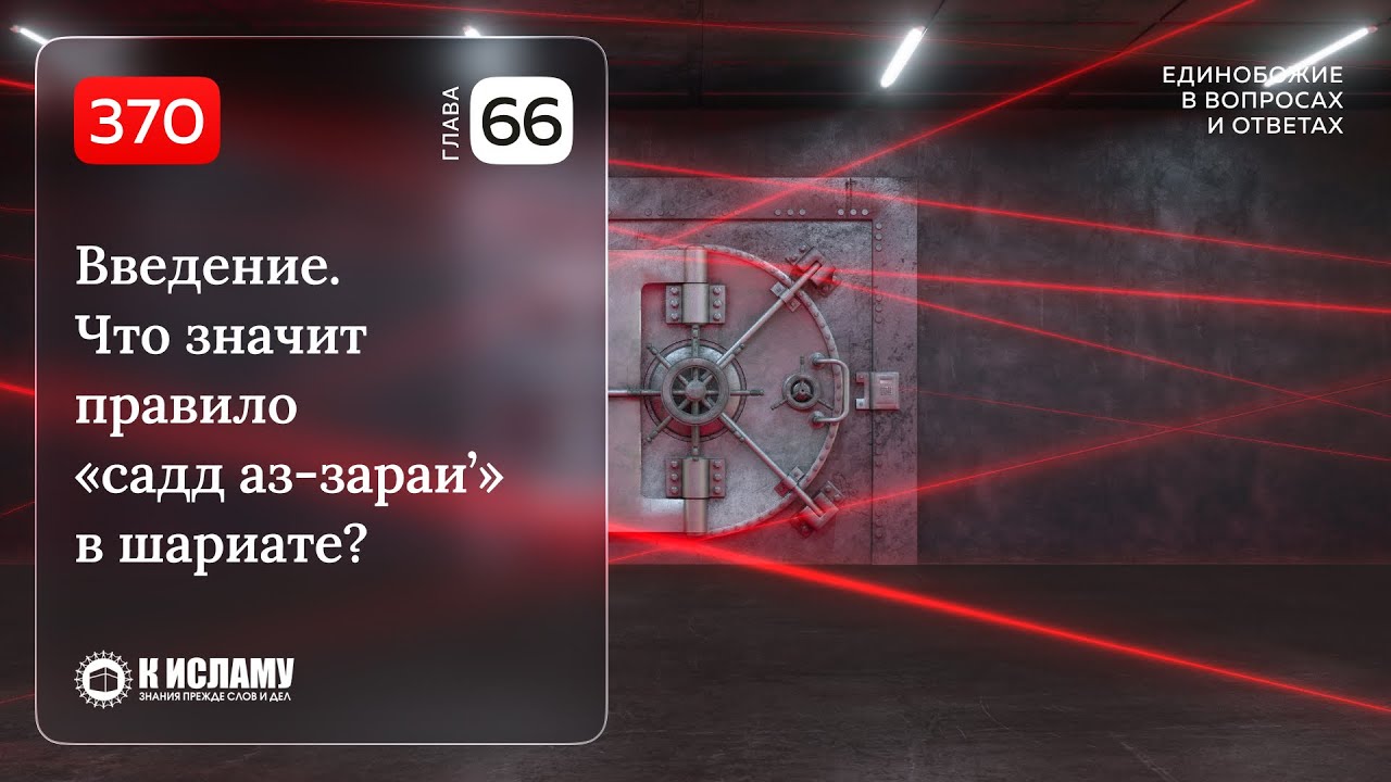 370. Глава 66. Введение. Что значит правило «садд аз-зараи’» в шариате? Единобожие в вопросах