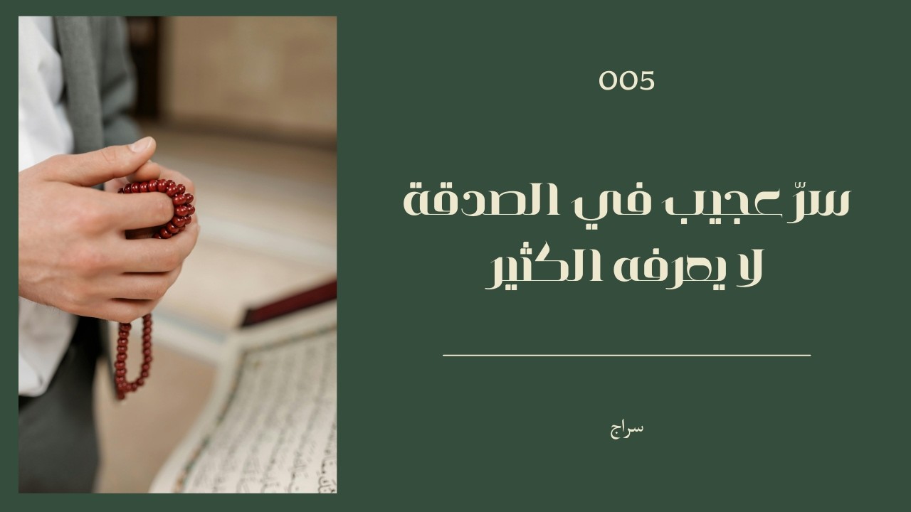 سرّ عجيب في الصدقة لا يعرفه الكثير