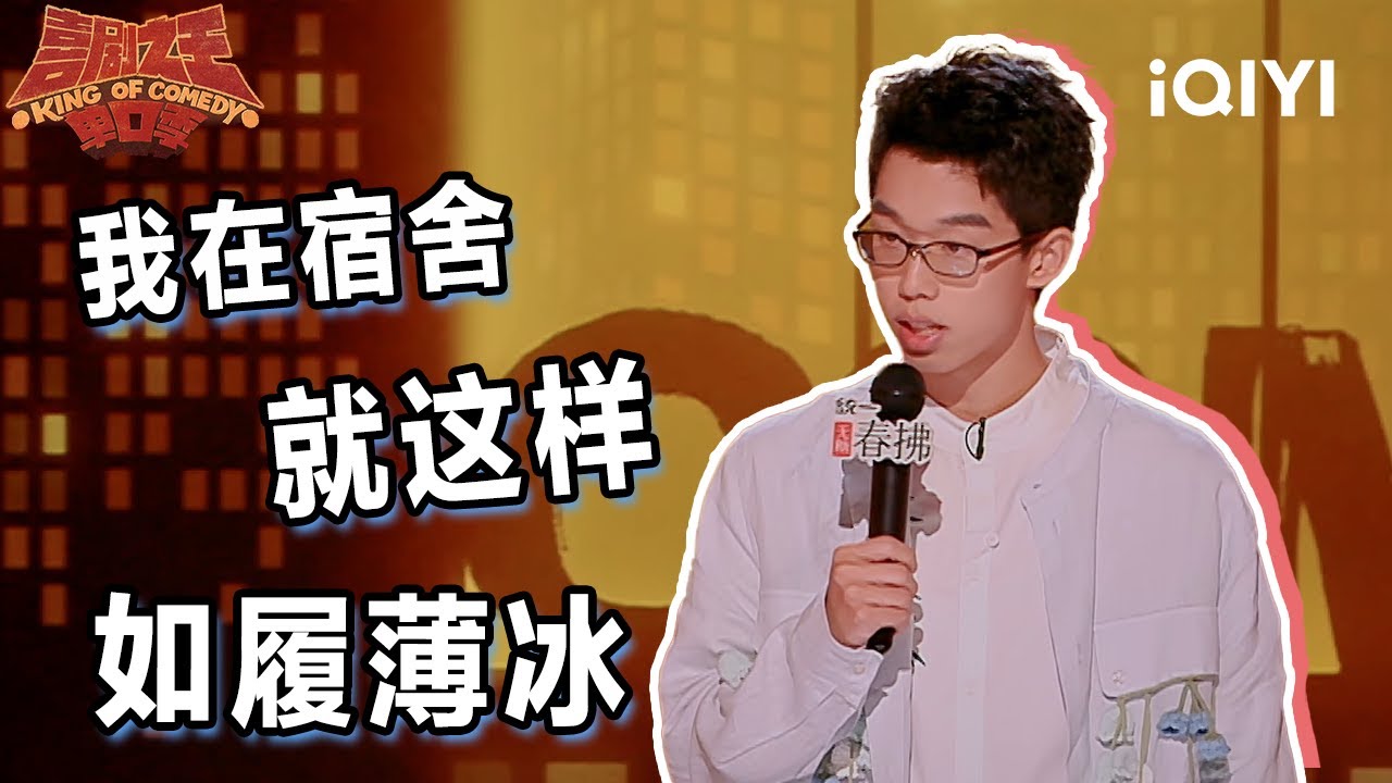 爆梗不停：05后中文生陈鸣飞被AI时代碾压的喜剧独白！聊寝室的那些事 表示如履薄冰！ | 喜剧之王单口季2 | The King of Stand-up Comedy 2 | iQIYI爆笑宇宙