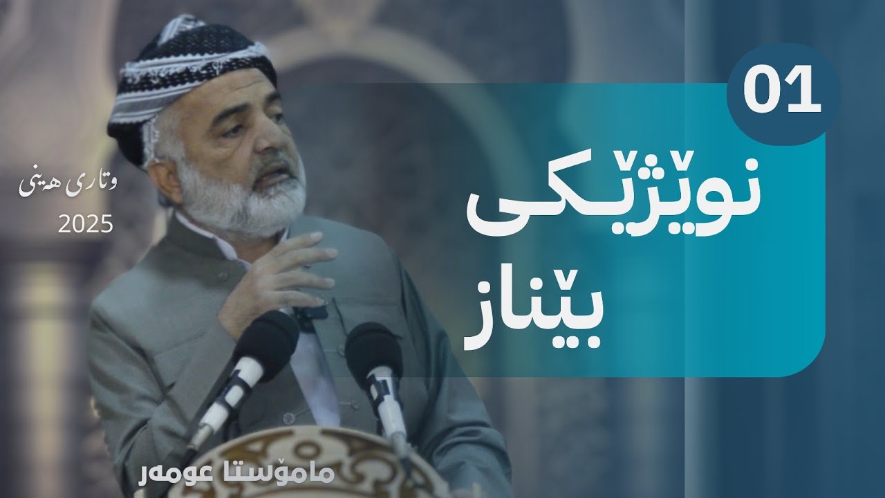  35 ||  (نوێژێکی بێناز) - بەشی یەکەم