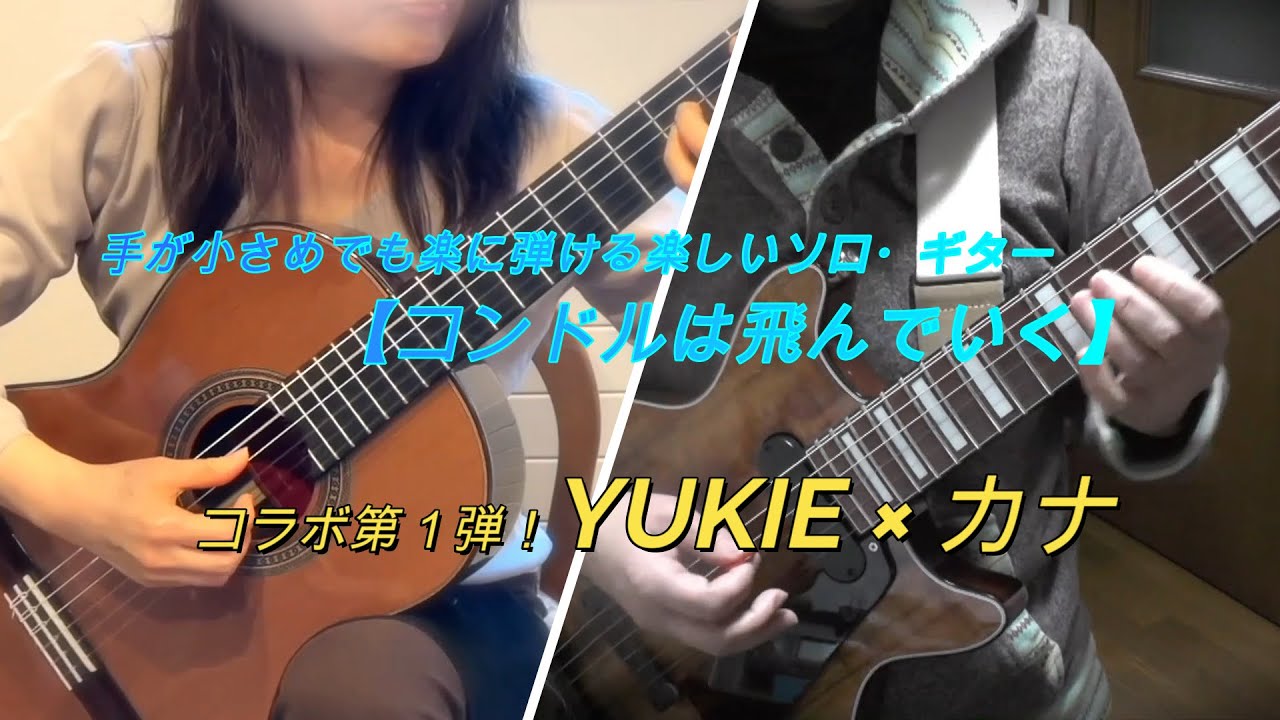 コラボ【コンドルは飛んでいく　El Cóndor Pasa　】　YUKIE（画面右）× カナ（画面左）　 #yukie #カナのGuitar部屋 #ソロギター #ヤマハの楽譜出版