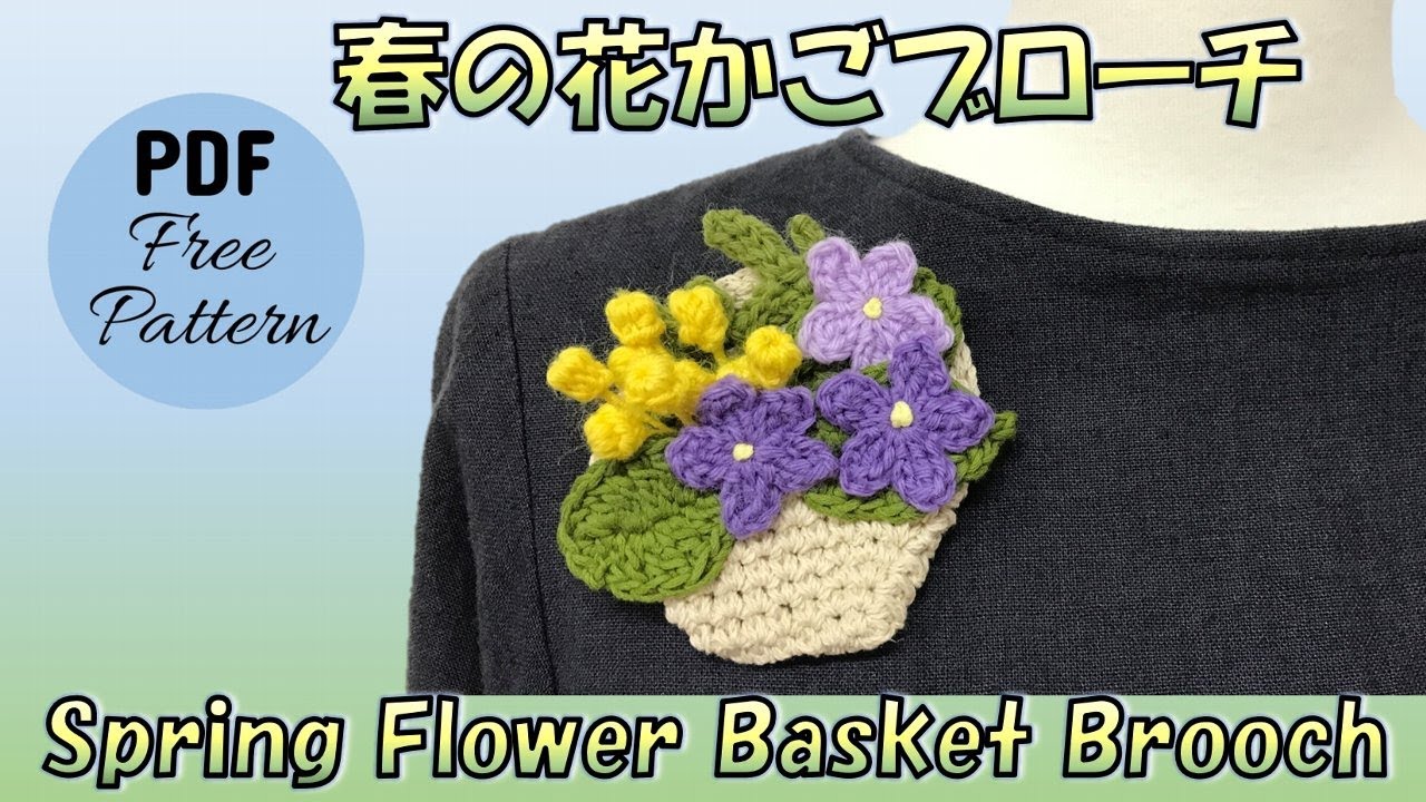 【かぎ針編み🧶編み図】春の花かごブローチ／レシピPDF付き Crochet Spring Flower Basket Brooch