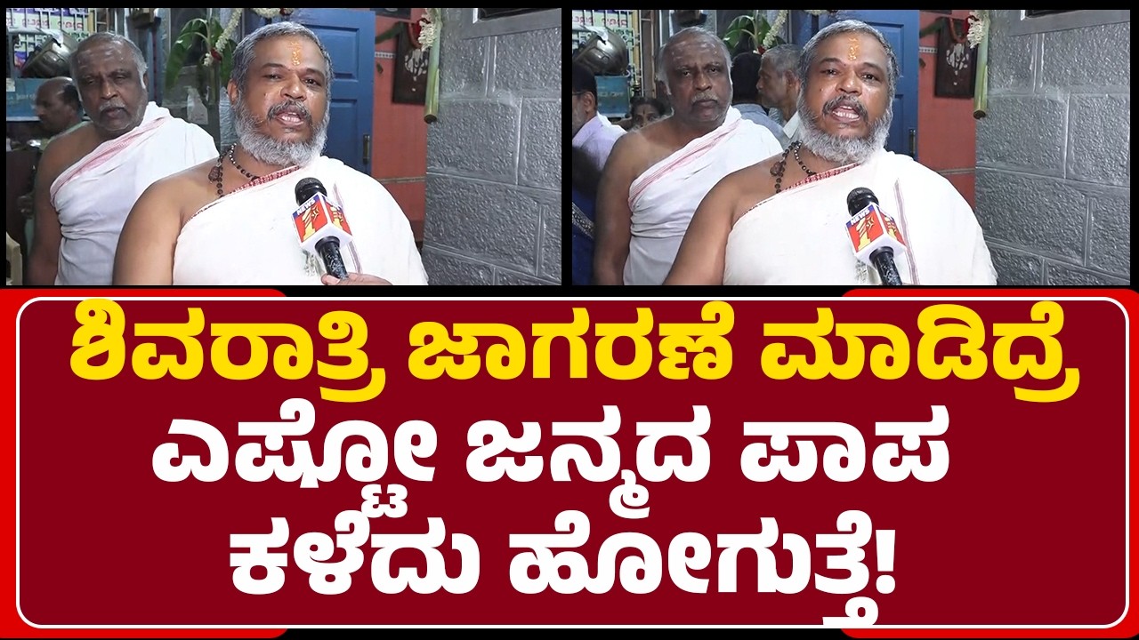 Mahashivaratri Celebration : ಶಿವರಾತ್ರಿ ಜಾಗರಣೆ ಮಾಡಿದ್ರೆ ಎಷ್ಟೋ ಜನ್ಮದ ಪಾಪ ಕಳೆದು ಹೋಗುತ್ತೆ! |