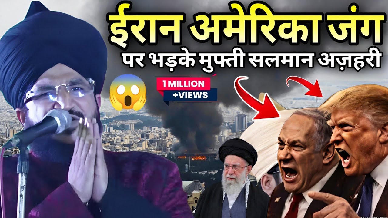 ईरान अमेरिका की जंग पर बोले मुफ्ती साहब ll Mufti Salman Azhari taqreer 2026 ll Iran Amrican news 
