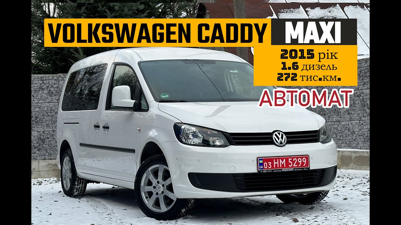 (💥ПРОДАНО!!💥) Свіжо привезений Volkswagen Caddy Maxi 2015 1.6 дизель АВТОМАТ на продаж 12200$