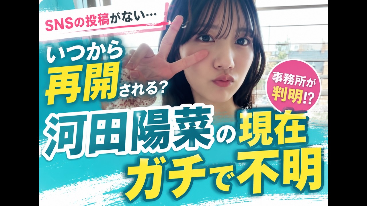 河田陽菜の事務所が判明…衝撃の復帰計画とは