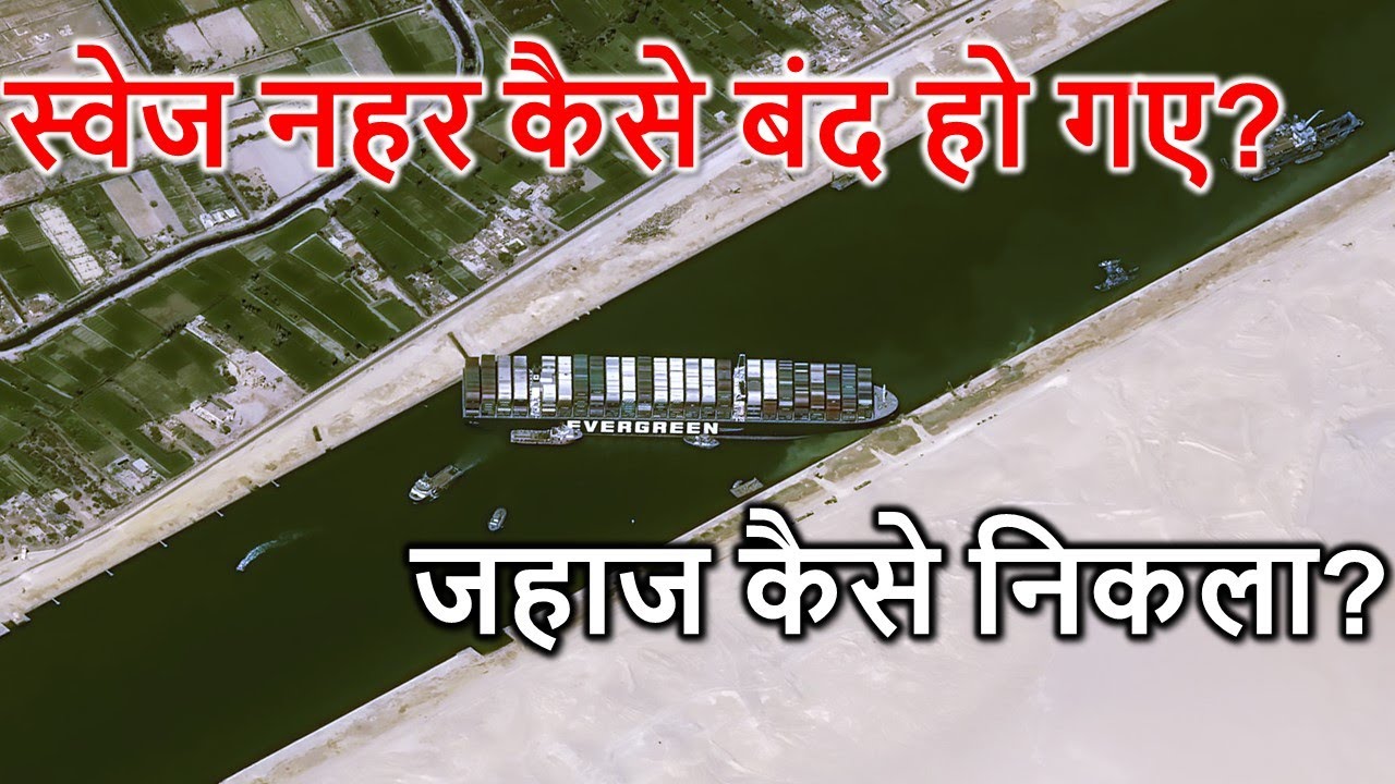 स्वेज नहर मैं अटका | Suez Canal Block Explained (Hindi)
