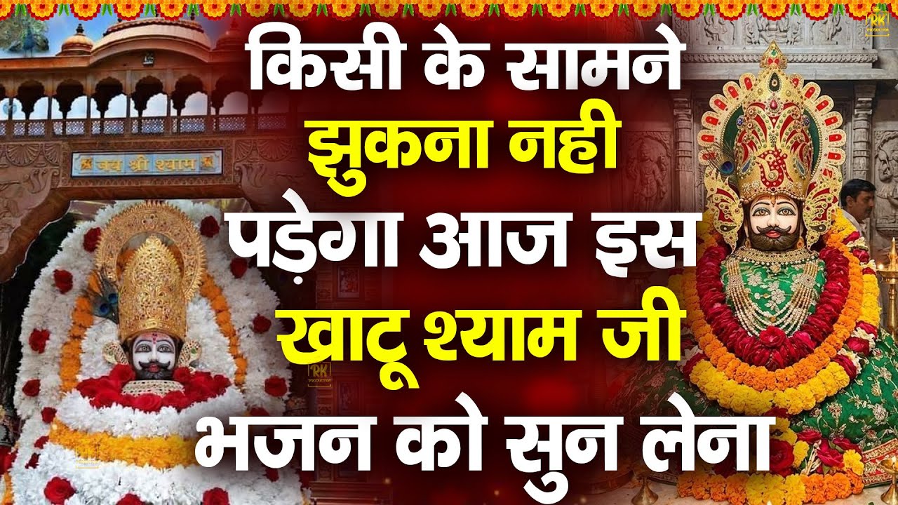 पैसा ही पैसा होगा ये भजन सुन लिया तो | शक्तिशाली श्याम भजन | #jaishreeshyam #shyamji #shyambaba