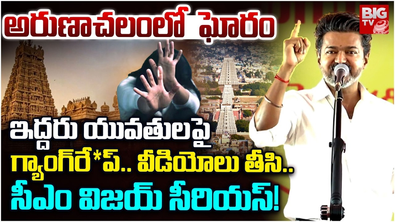 Arunachalam Giri Pradakshina Girls Incident | గ్యాంగ్&zwnj;రే*ప్..వీడియోలు తీసి.. | BIG TV