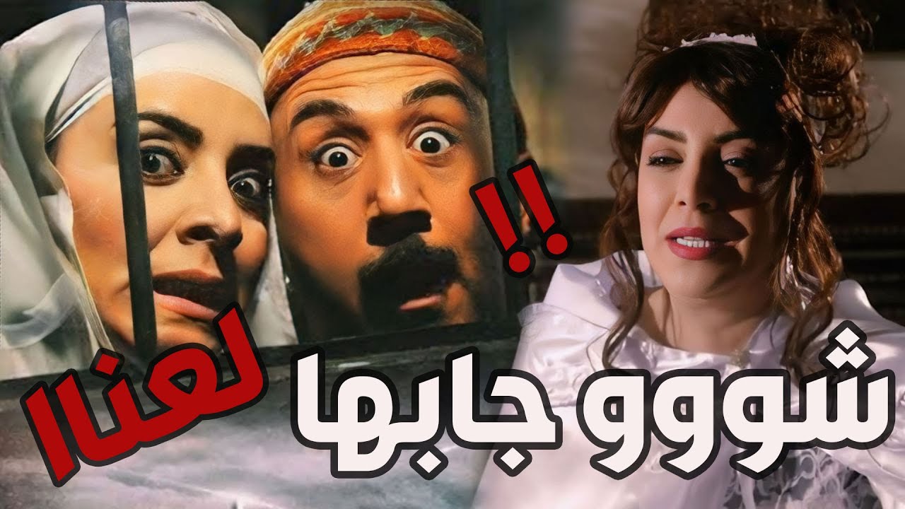 باب الحارة  ـ  سكرية أجت لعند أبو بدر وأختها فوزية وقلبت حياتهن كلها ههههه