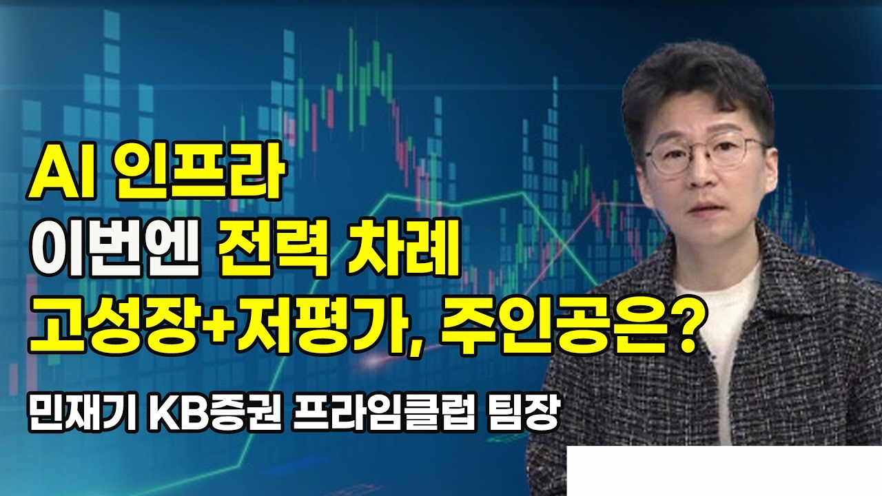 [머닝(Money-Ing)] AI 인프라 이번엔 전력 차례 고성장+저평가, 주인공은? / 머니투데이방송 (증시, 증권)