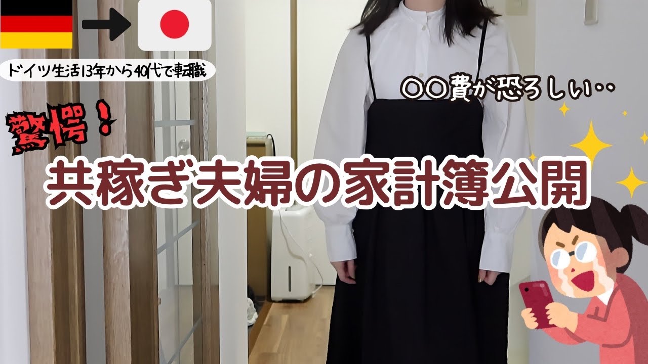 日本移住‥13年ぶりの帰国で戸惑う！共稼ぎアラフィフ夫婦の今月の家計簿公開【団地暮らしの日常】