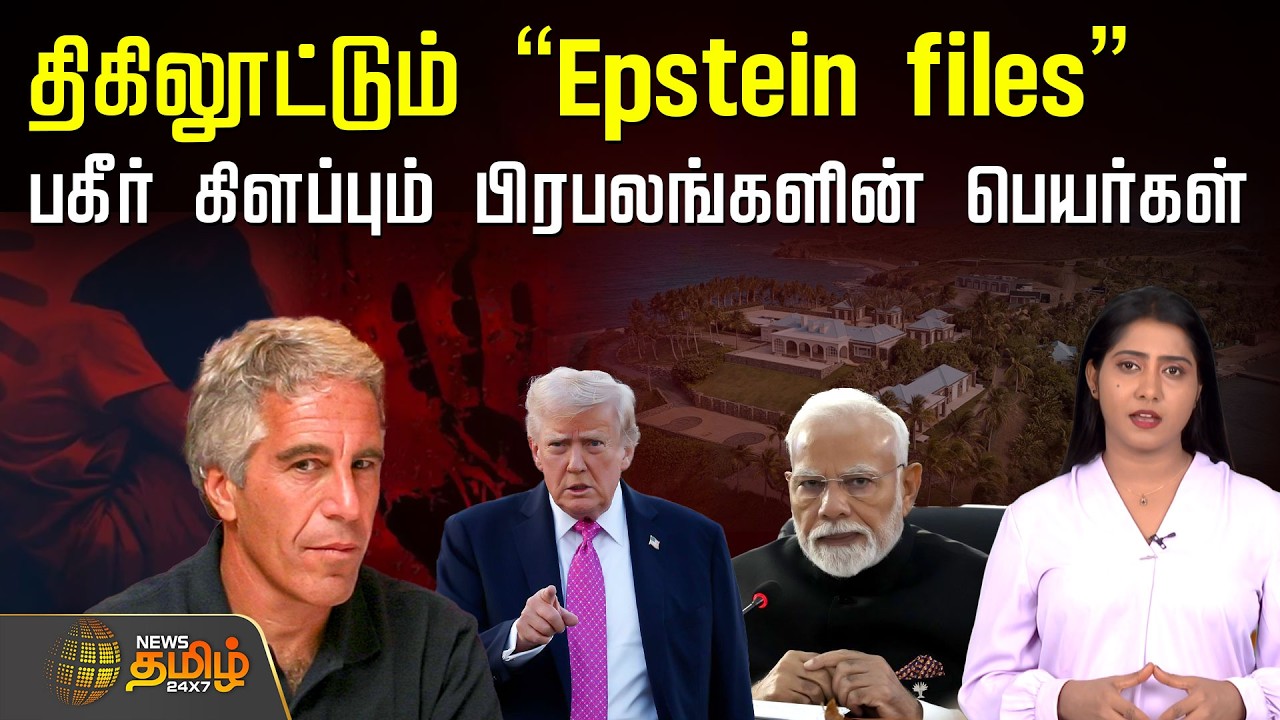 Epstein FIles | திகிலூட்டும் 