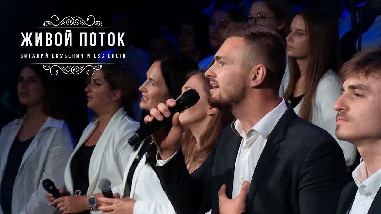 Живой поток - Виталий Скубенич и LSC Choir │ Новая авторская песня