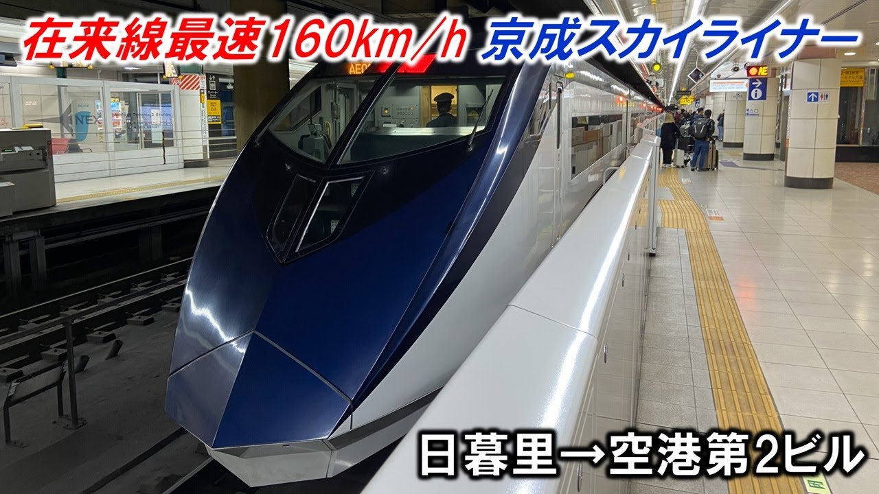 在来線最速160km/h！ 京成スカイライナー乗車記 日暮里→空港第2ビル